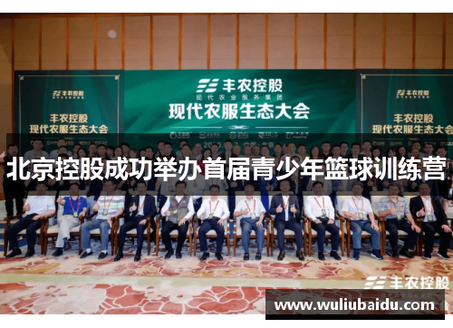 北京控股成功举办首届青少年篮球训练营