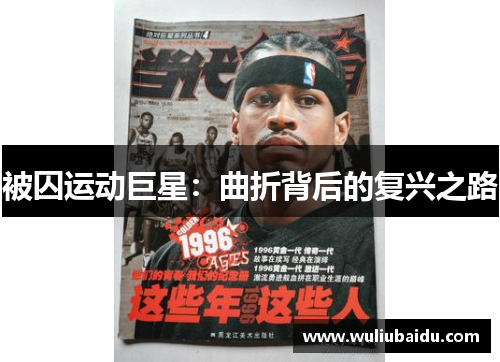 被囚运动巨星：曲折背后的复兴之路