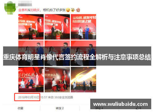 重庆体育明星肖像代言签约流程全解析与注意事项总结