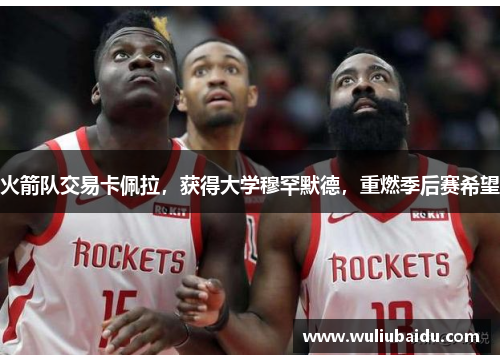 火箭队交易卡佩拉，获得大学穆罕默德，重燃季后赛希望
