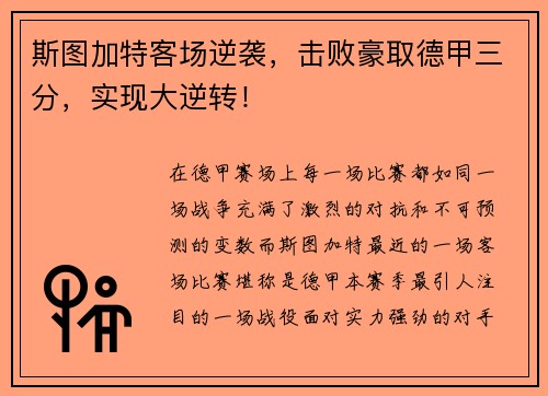 斯图加特客场逆袭，击败豪取德甲三分，实现大逆转！