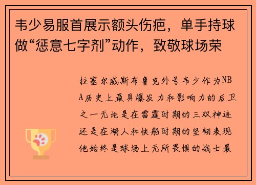 韦少易服首展示额头伤疤，单手持球做“惩意七字剂”动作，致敬球场荣耀！