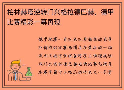 柏林赫塔逆转门兴格拉德巴赫，德甲比赛精彩一幕再现