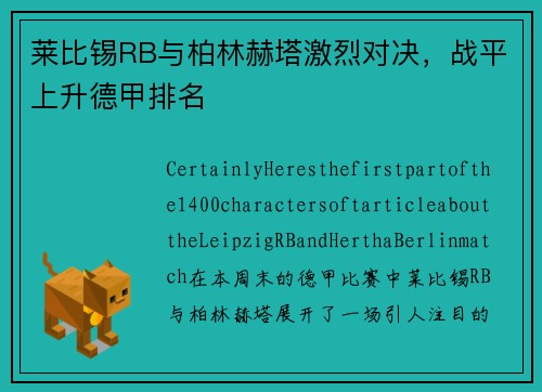 莱比锡RB与柏林赫塔激烈对决，战平上升德甲排名