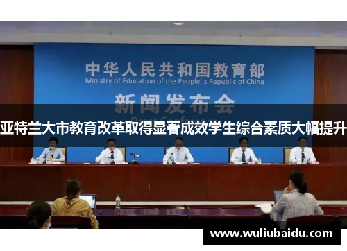 亚特兰大市教育改革取得显著成效学生综合素质大幅提升