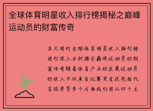 全球体育明星收入排行榜揭秘之巅峰运动员的财富传奇