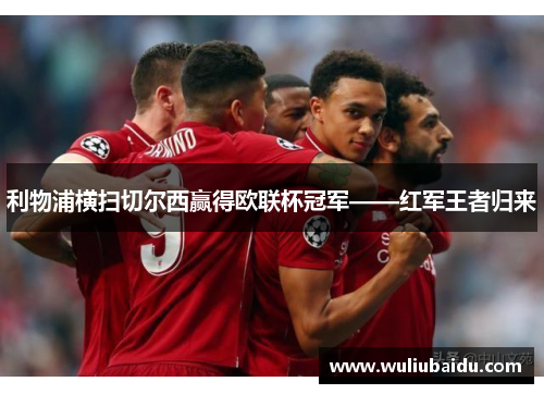 利物浦横扫切尔西赢得欧联杯冠军——红军王者归来