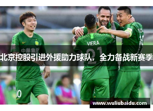 北京控股引进外援助力球队，全力备战新赛季