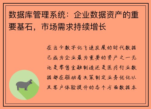数据库管理系统：企业数据资产的重要基石，市场需求持续增长
