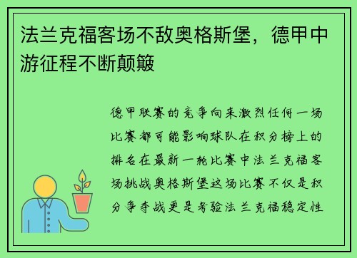 法兰克福客场不敌奥格斯堡，德甲中游征程不断颠簸