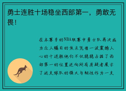 勇士连胜十场稳坐西部第一，勇敢无畏！