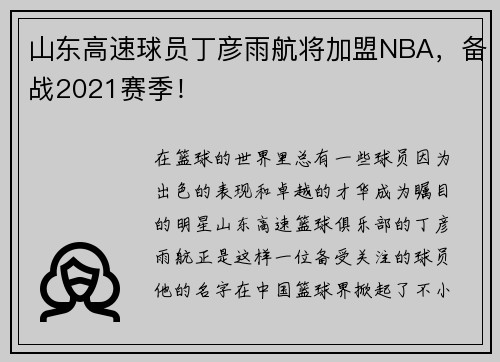 山东高速球员丁彦雨航将加盟NBA，备战2021赛季！