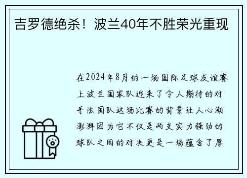 吉罗德绝杀！波兰40年不胜荣光重现