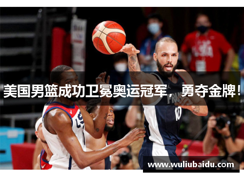 美国男篮成功卫冕奥运冠军，勇夺金牌！