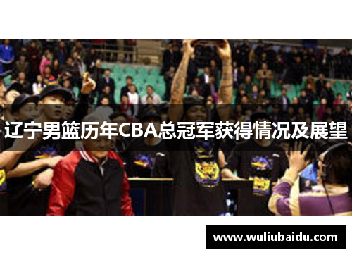 辽宁男篮历年CBA总冠军获得情况及展望