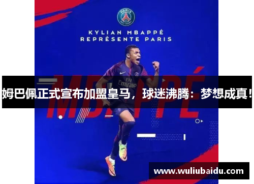 姆巴佩正式宣布加盟皇马，球迷沸腾：梦想成真！