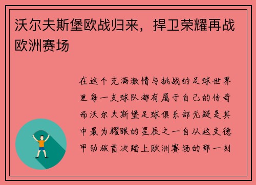 沃尔夫斯堡欧战归来，捍卫荣耀再战欧洲赛场