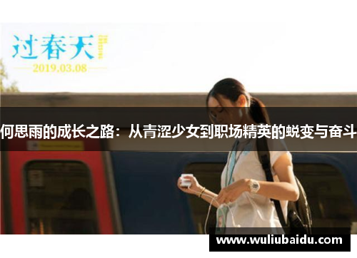 何思雨的成长之路：从青涩少女到职场精英的蜕变与奋斗