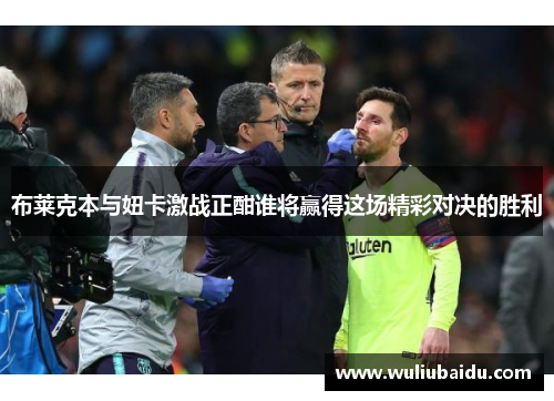 布莱克本与妞卡激战正酣谁将赢得这场精彩对决的胜利