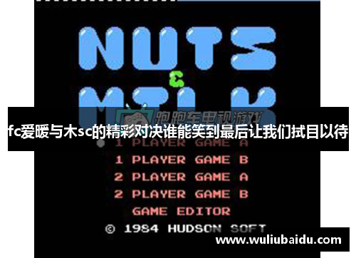 fc爱暖与木sc的精彩对决谁能笑到最后让我们拭目以待