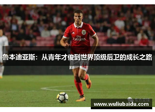 鲁本迪亚斯：从青年才俊到世界顶级后卫的成长之路