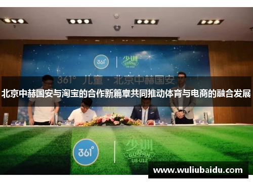 北京中赫国安与淘宝的合作新篇章共同推动体育与电商的融合发展