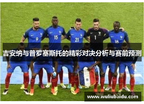 吉安纳与普罗塞斯托的精彩对决分析与赛前预测
