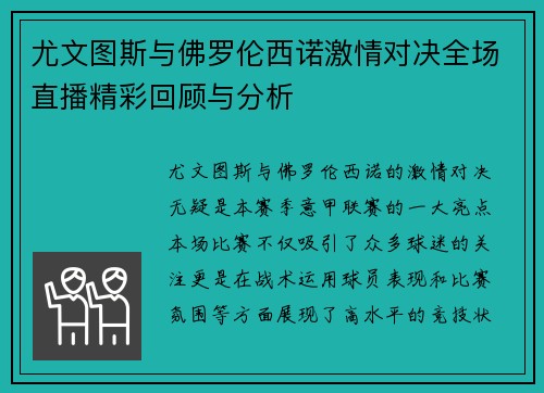 尤文图斯与佛罗伦西诺激情对决全场直播精彩回顾与分析