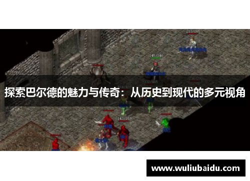 探索巴尔德的魅力与传奇：从历史到现代的多元视角