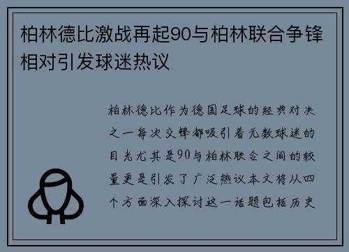 柏林德比激战再起90与柏林联合争锋相对引发球迷热议