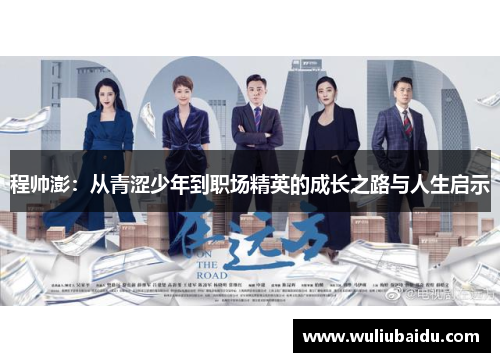程帅澎：从青涩少年到职场精英的成长之路与人生启示