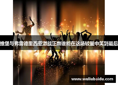 维堡与弗雷德里西亚激战正酣谁能在这场较量中笑到最后