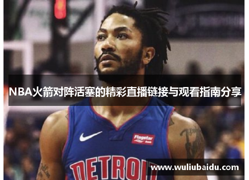 NBA火箭对阵活塞的精彩直播链接与观看指南分享
