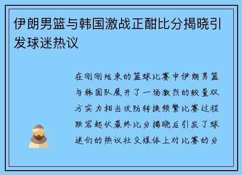 伊朗男篮与韩国激战正酣比分揭晓引发球迷热议