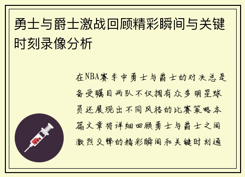 勇士与爵士激战回顾精彩瞬间与关键时刻录像分析