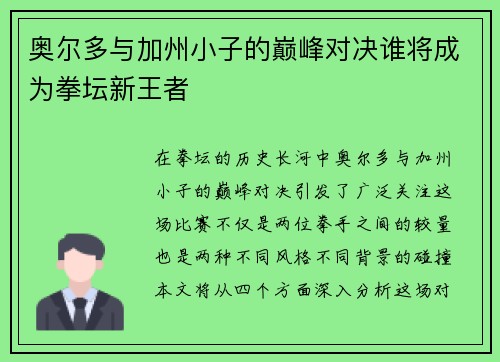 奥尔多与加州小子的巅峰对决谁将成为拳坛新王者