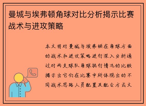 曼城与埃弗顿角球对比分析揭示比赛战术与进攻策略