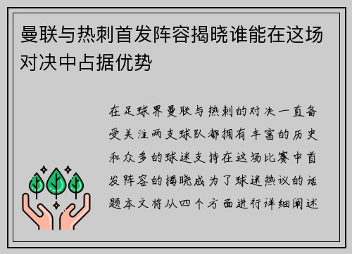 曼联与热刺首发阵容揭晓谁能在这场对决中占据优势