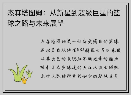 杰森塔图姆：从新星到超级巨星的篮球之路与未来展望