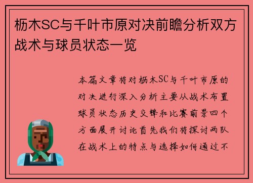 枥木SC与千叶市原对决前瞻分析双方战术与球员状态一览