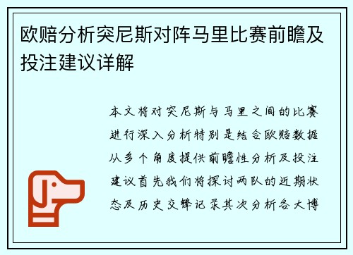 欧赔分析突尼斯对阵马里比赛前瞻及投注建议详解