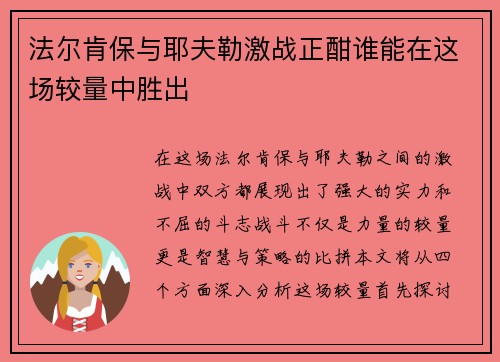法尔肯保与耶夫勒激战正酣谁能在这场较量中胜出