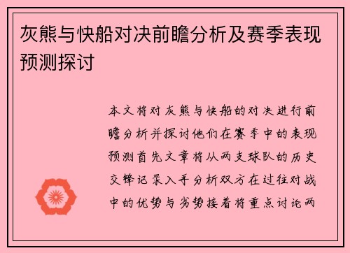 灰熊与快船对决前瞻分析及赛季表现预测探讨