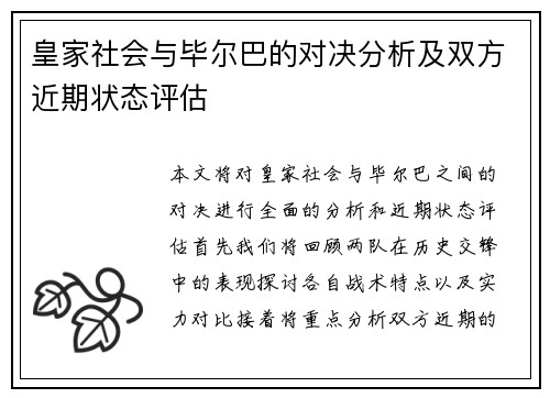 皇家社会与毕尔巴的对决分析及双方近期状态评估