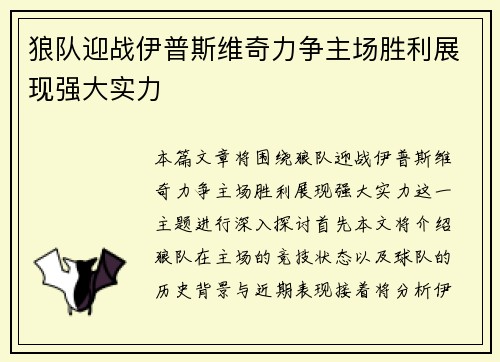 狼队迎战伊普斯维奇力争主场胜利展现强大实力