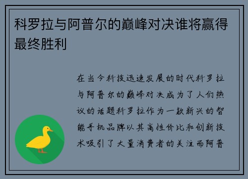科罗拉与阿普尔的巅峰对决谁将赢得最终胜利