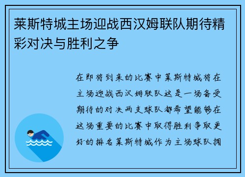 莱斯特城主场迎战西汉姆联队期待精彩对决与胜利之争