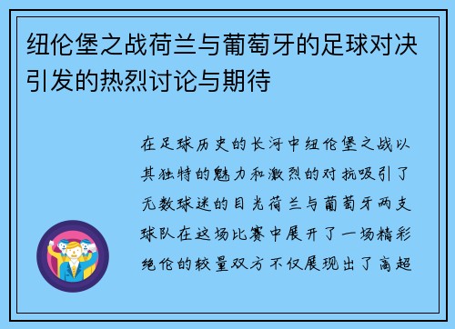 纽伦堡之战荷兰与葡萄牙的足球对决引发的热烈讨论与期待