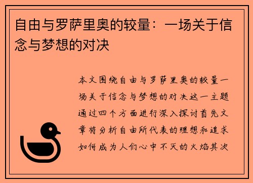 自由与罗萨里奥的较量：一场关于信念与梦想的对决