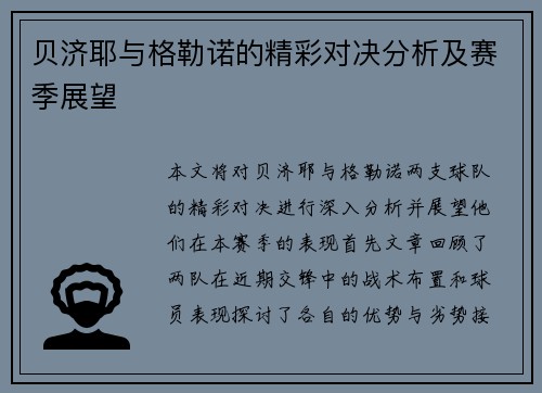 贝济耶与格勒诺的精彩对决分析及赛季展望